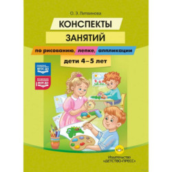 Конспекты занятий по рисованию, лепке, аппликации. Дети 4-5 лет.ФОП ДО. ФГОС ДО