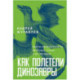 Как полетели динозавры. Ящеры-квадрокоптеры, обратные птицы и их потомки