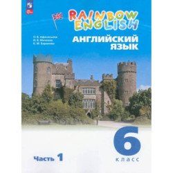 Английский язык. 6 класс. Учебное пособие. Часть 1. ФГОС: