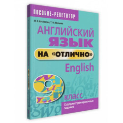 Английский язык на 'отлично'. 9 класс. Пособие для учащихся