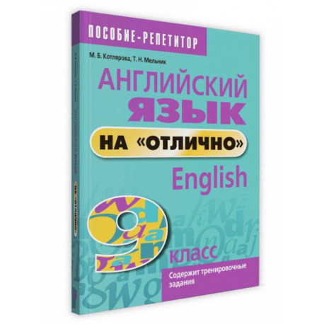 Английский язык на 'отлично'. 9 класс. Пособие для учащихся