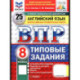 ВПР. Английский язык. 8 класс. 25 вариантов. Типовые задания