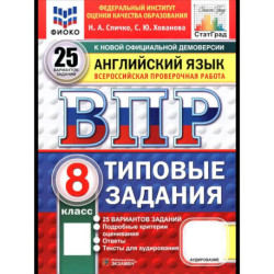 ВПР. Английский язык. 8 класс. 25 вариантов. Типовые задания