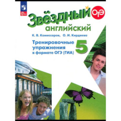Английский язык. 5 класс. Тренировочные упражнения ГИА