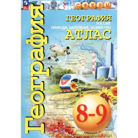 География. Россия. Природа, население. 8-9 классы. Атлас