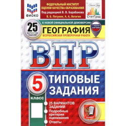 ВПР. География. 5 класс. 25 вариантов. Типовые задания