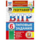 ВПР. География. 6 класс. 25 вариантов. Типовые задания.