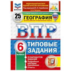 ВПР. География. 6 класс. 25 вариантов. Типовые задания.