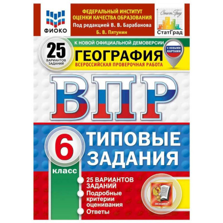 ВПР. География. 6 класс. 25 вариантов. Типовые задания.