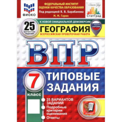 ВПР. География. 7 класс. 25 вариантов. Типовые задания