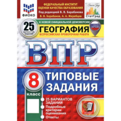 ВПР. География. 8 класс. 25 вариантов. Типовые задания