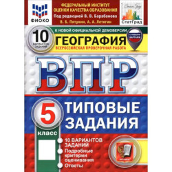 ВПР. География. 5 класс. 10 вариантов. Типовые задания