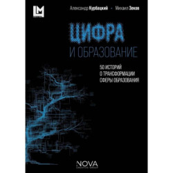 Цифра и образование. 50 историй о трансформации