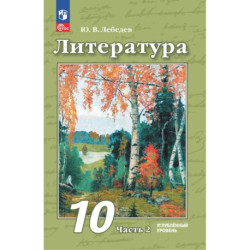 Литература. 10 класс. Углубленный уровень. Учебное пособие. Часть 2