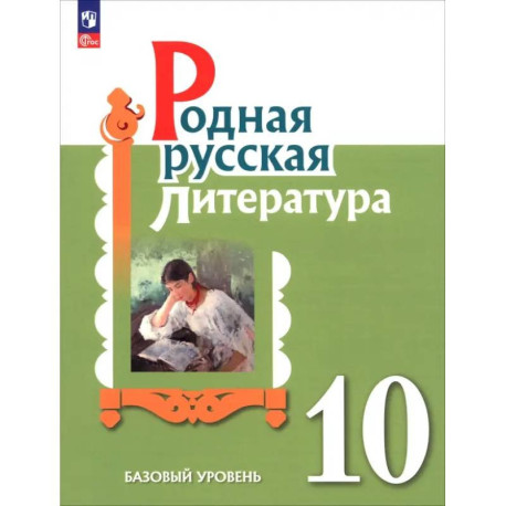 Родная русская литература. 10 класс. Базовый уровень. Учебник