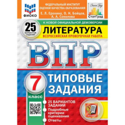 ВПР. Литература. 7 класс. 25 вариантов. Типовые задания