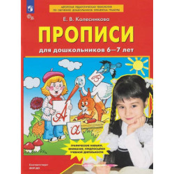 Прописи для дошкольников 6-7 лет