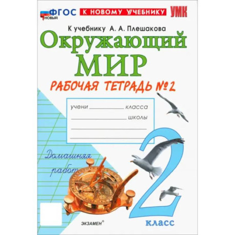 Окружающий мир. 2 класс. Рабочая тетрадь 2. К учебнику А. А. Плешакова. ФГОС