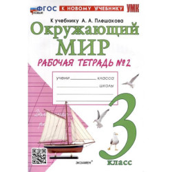 Окружающий мир. 3 класс. Рабочая тетрадь № 2. К учебнику А. А. Плешакова 'Окружающий мир. 3 класс. Часть 2'