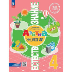 Естествознание. Азбука экологии. 4 класс. Учебник