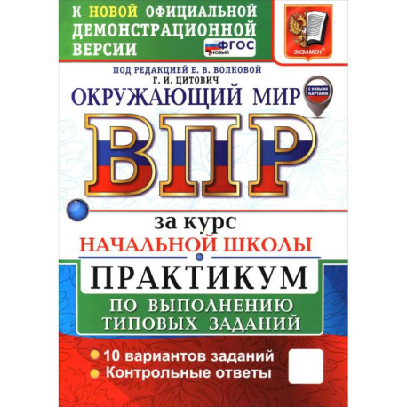 ВПР. Окружающий мир. За курс начальной школы. Практикум по выполнению типовых заданий. 10 вариантов