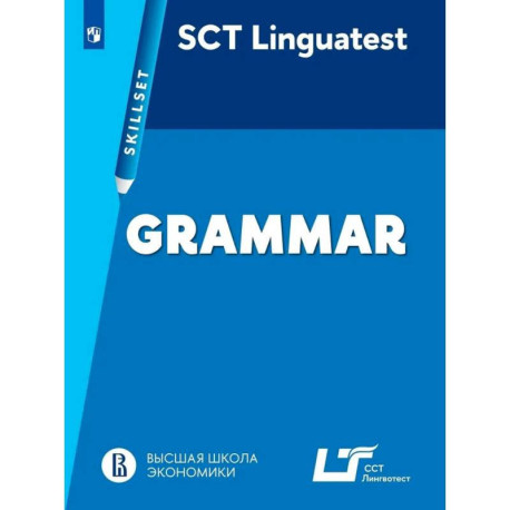 Linguatest Skillset: Grammar. Английский язык. Практикум. Грамматика для академической и деловой коммуникации