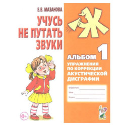 Учусь не путать звуки. Альбом 1. Упражнения. Коррекция