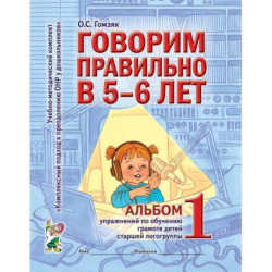 Говорим правильно в 5-6 лет. Альбом 1 упражнений по обучению грамоте в старшей логогруппе