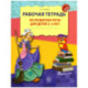Рабочая тетрадь по развитию речи для детей 3-4 лет