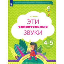 Эти удивительные звуки. Рабочая тетрадь для детей 4-5 лет. ФГОС ДО