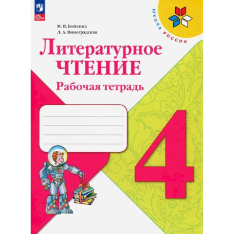 Литературное чтение. 4 класс. Рабочая тетрадь. ФГОС
