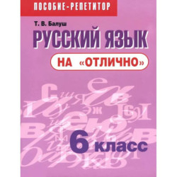 Русский язык на 'отлично'. 6 класс