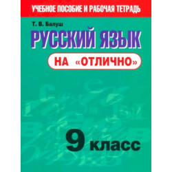Русский язык на 'отлично'. 9 класс. Новая редакция