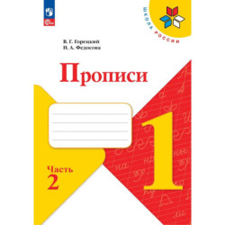 Прописи 1 класс к Азбуке Горецкого Часть 2. ФГОС