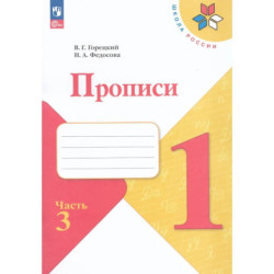 Прописи 1 класс к Азбуке Горецкого Часть 3 ФГОС
