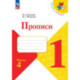 Прописи. 1 класс. В 4-х частях. Часть 4