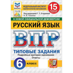ВПР. Русский язык. 6 класс. 15 вариантов. Типовые задания