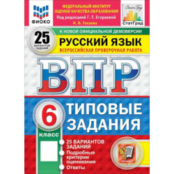 ВПР. Русский язык. 6 класс. 25 вариантов. Типовые задания