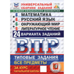 ВПР. Универсальный сборник заданий. Все предметы. 4 класс. 24 варианта. Типовые задания