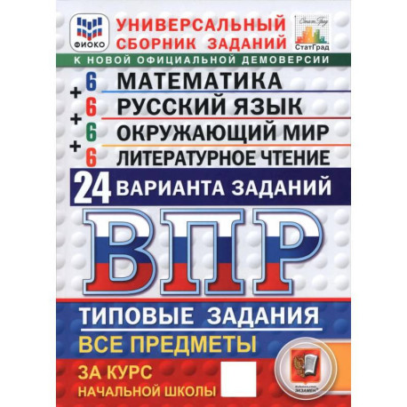 ВПР. Универсальный сборник заданий. Все предметы. 4 класс. 24 варианта. Типовые задания