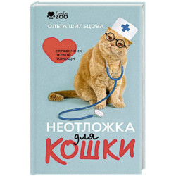 Неотложка для кошки. Справочник первой помощи