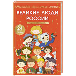 Великие люди России