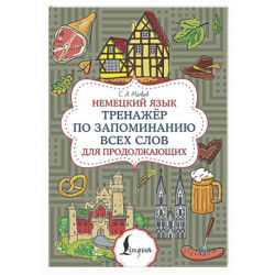 Немецкий язык. Тренажер по запоминанию всех слов для продолжающих