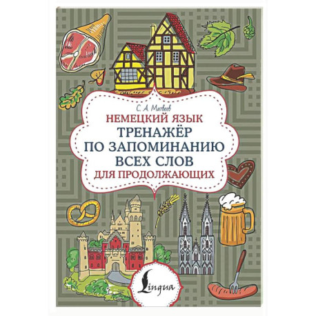Немецкий язык. Тренажер по запоминанию всех слов для продолжающих