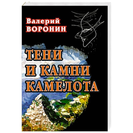 Тени и камни Камелота. Роман-исследование