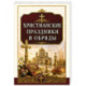 Христианские праздники и обряды
