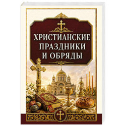Христианские праздники и обряды