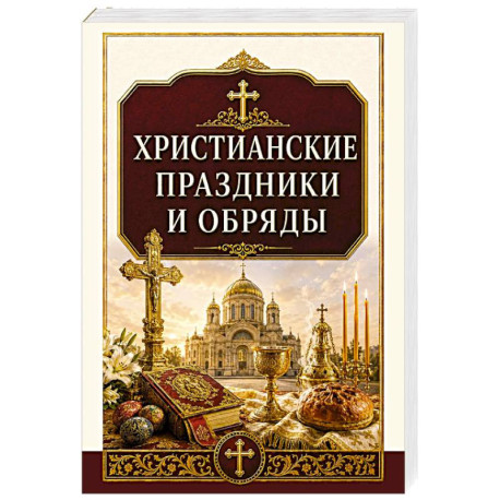 Христианские праздники и обряды