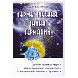 Герметическая тайна Германии