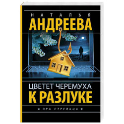 Цветет черемуха к разлуке
